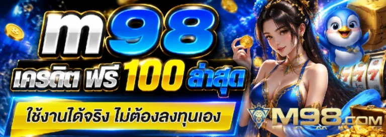 m98 เครดิต ฟรี 100 ล่าสุด