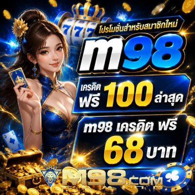 m98 เครดิต ฟรี 100 ล่าสุด
