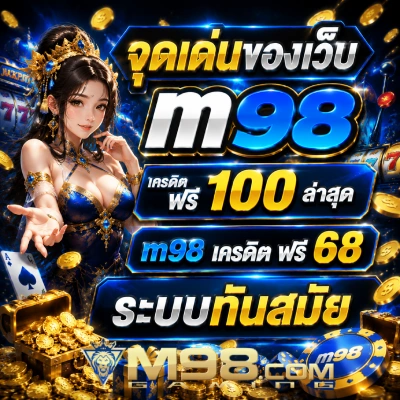 m98 เครดิต ฟรี 100 ล่าสุด