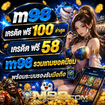 m98 เครดิต ฟรี 100 ล่าสุด